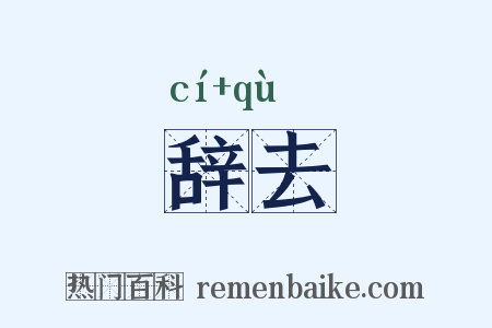 辞去是什么意思的图片